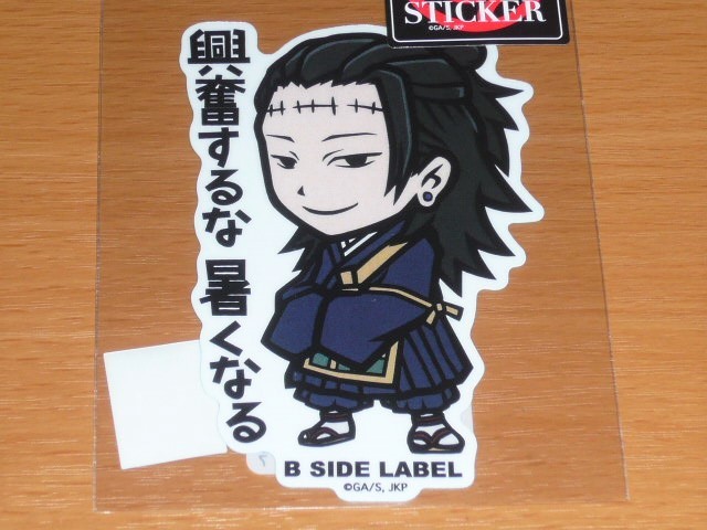 ◆呪術廻戦 ステッカー◆夏油傑 興奮するな暑くなる◆B-SIDE LABEL◆拍卖