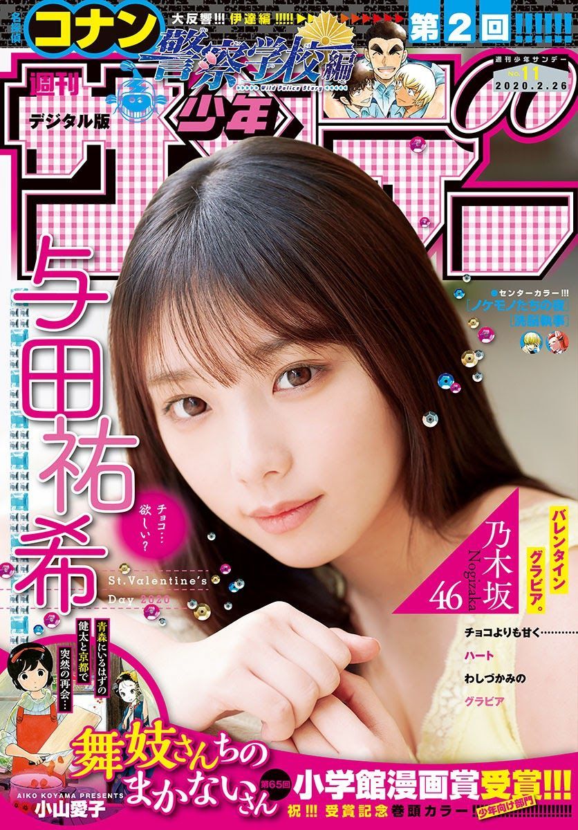 新品 少年サンデー 与田祐希 乃木坂46 名探偵コナン 舞妓さんちのまかないさん 2020.02.26 no.11/未開封 未読品 Wポストカード拍卖