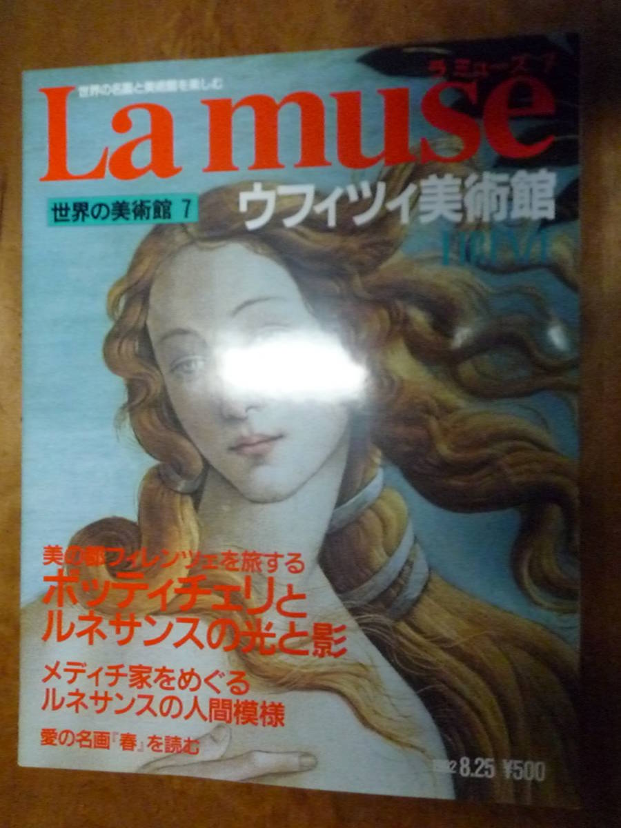 ラ ミューズ 第7号 ウフィツ美術館(中古)拍卖