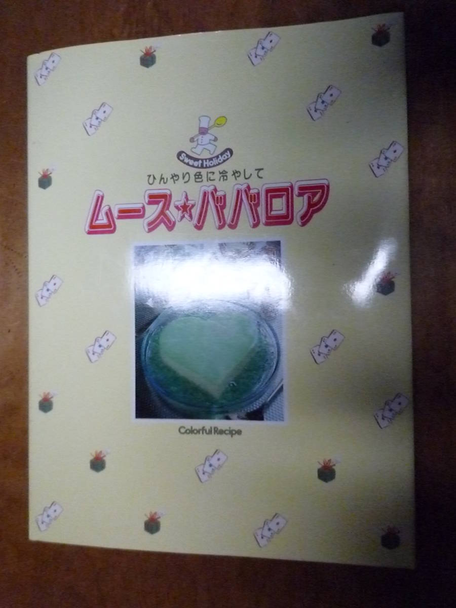 ひんやり色に冷やしてムース☆ババロア (中古)拍卖