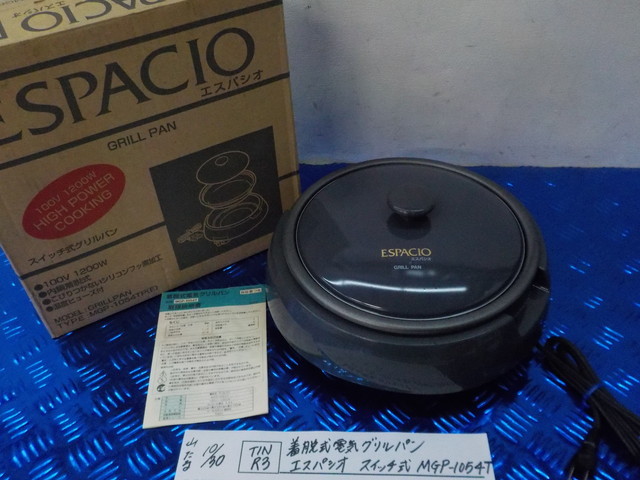 TINR3●〇着脱式電気グリルパン エスパシオ スイッチ式 MGP-1054T  5-10/30(ま)拍卖