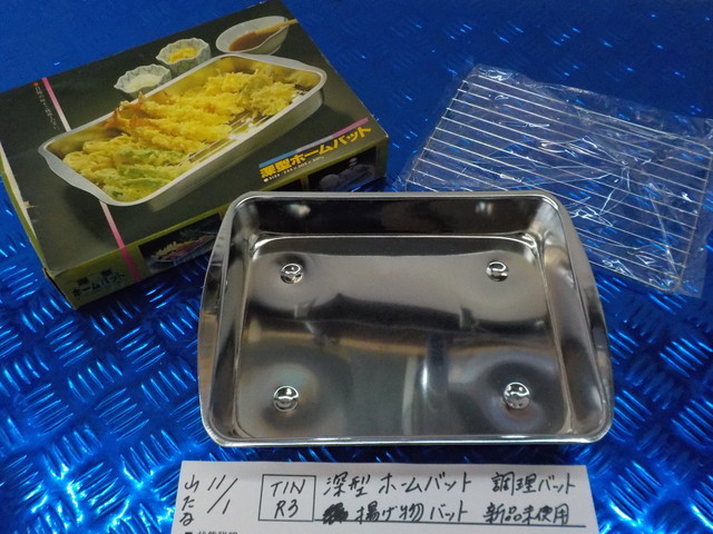 TINR3●〇深型ホームバット 調理バット 揚げ物バット 新品未使用 5-11/1(ま)拍卖