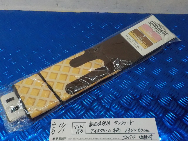 TINR3●〇新品未使用 サンシェード アイスクリーム柄 130×60cm ゴムバンド 吸盤付  5-11/1(ま) 拍卖