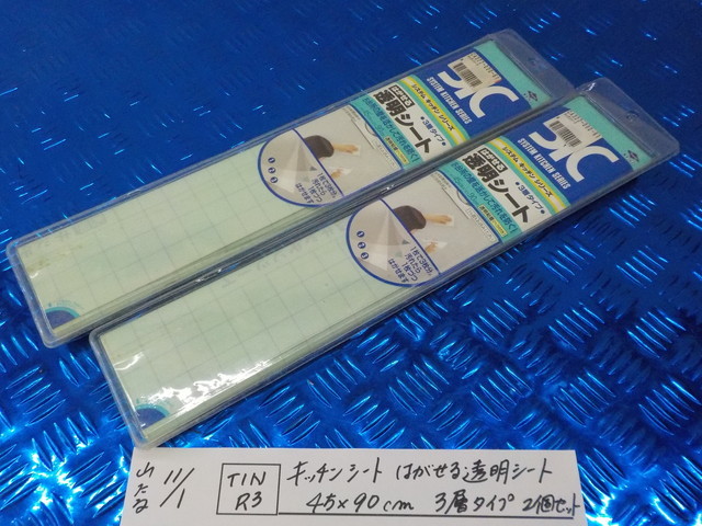 TINR3●〇キッチンシート はがせる透明シート 45×90cm 3層タイプ 2個セット  5-11/1(ま)拍卖
