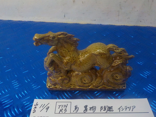TINR3●〇 馬 置物 陶器 インテリア  5-11/9(ま) 拍卖