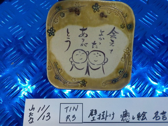 TINR3●〇 壁掛け 癒し絵 名言 格言 陶器   5-11/13(ま)拍卖