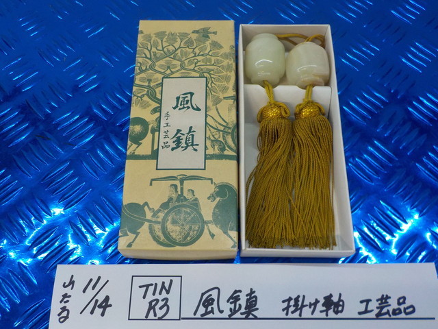 TINR3●〇 風鎮 掛け軸 工芸品   5-11/14(ま)  拍卖