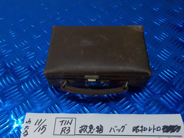 TINR3●〇 救急箱 バッグ 昭和レトロ アンティーク  5-11/15(ま) 拍卖