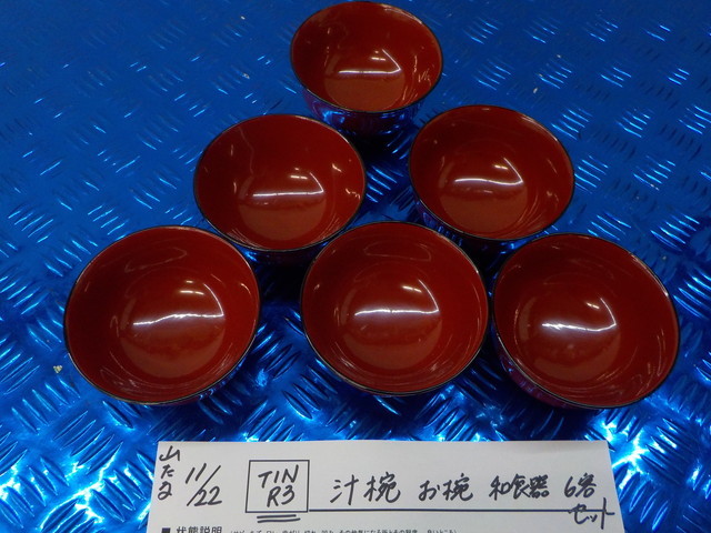 TINR3●〇 汁椀 お椀 和食器 6客セット      5-11/22(ま)拍卖