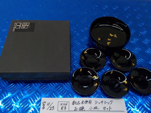 TINR3●〇 新品未使用 シッキシック お椀 小皿 セット    5-11/23(ま) 拍卖