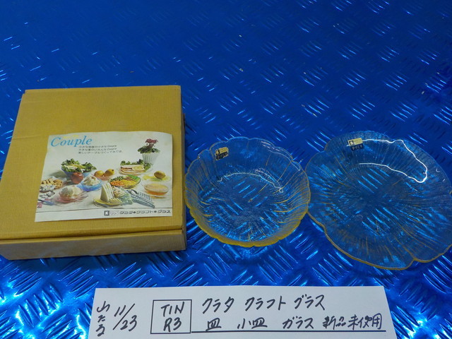 TINR3●〇 クラタ クラフト グラス 皿 小皿 ガラス 新品未使用   5-11/23(ま)拍卖