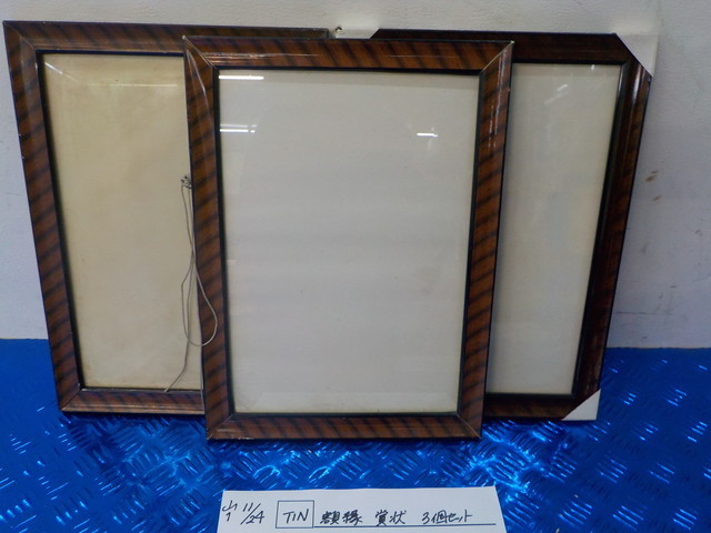 TIN●○額縁 賞状 3個セット 5-11/24(も)拍卖