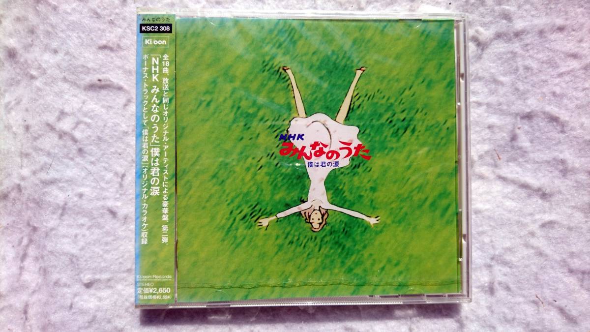 NHK みんなのうた 僕は君の涙 全曲放送時と同じオリジナル・アーティスト拍卖