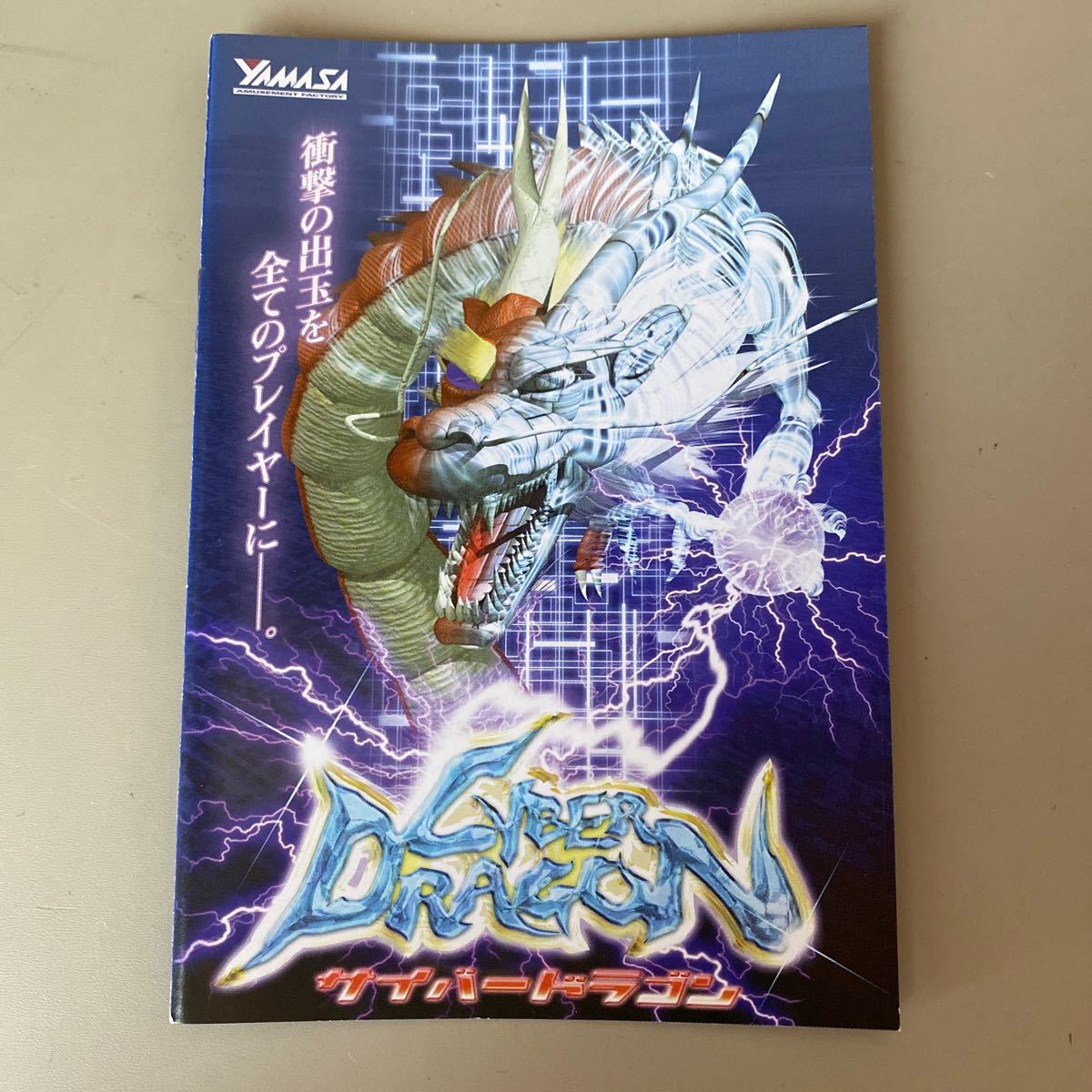 パチスロ小冊子 サイバードラゴン拍卖