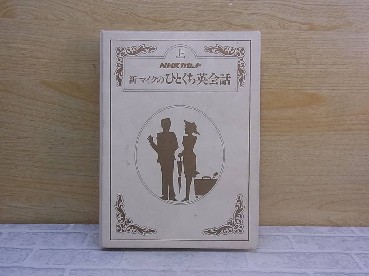 ◎L/825●NHKカセット☆新マイクのひとくち英会話 上☆3巻なし☆中古品拍卖