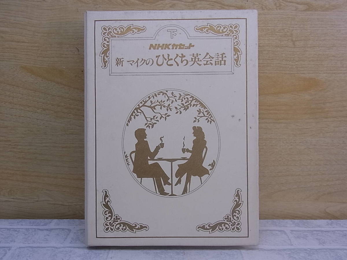 ◎L/826●NHKカセット☆新マイクのひとくち英会話 下☆中古品拍卖
