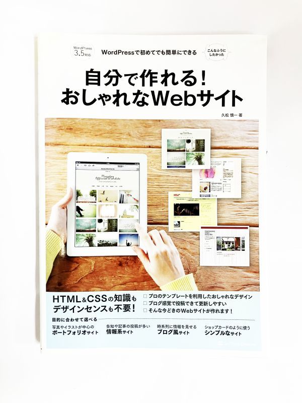 WordPress(ワードプレス)で初めてでも簡単にできる 自分で作れる!おしゃれなWebサイト テンプレートは商用利用OK 久松慎一 拍卖