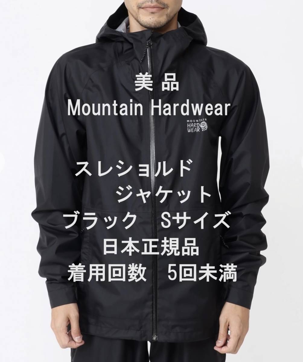 【週末はゴールドクーポン1,500円オフ】【美品】Mountain Hardwear スレショルドジャケット ブラック Sサイズ 日本正規品拍卖