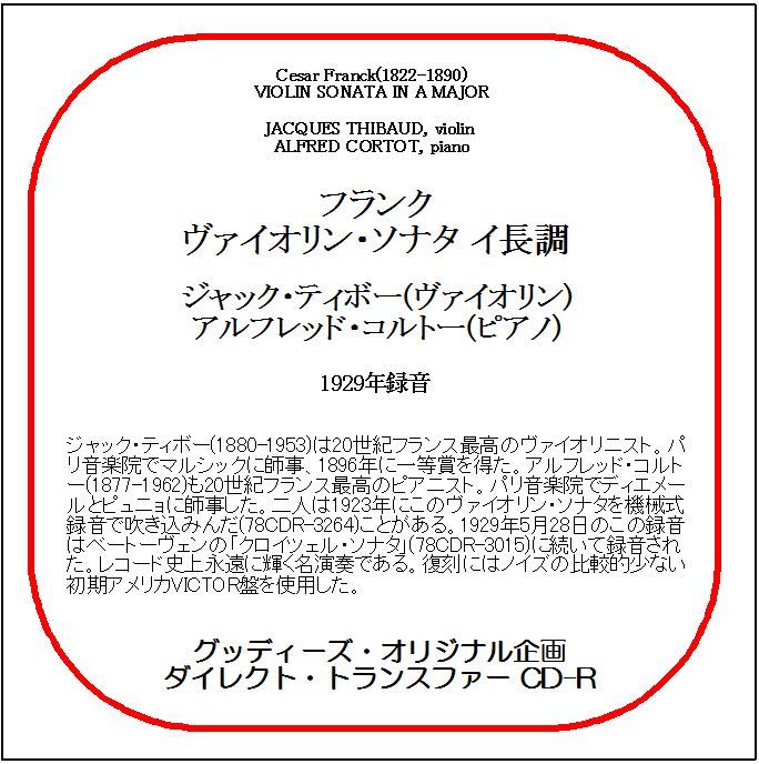 フランク:ヴァイオリン・ソナタ/ジャック・ティボー/送料無料/ダイレクト・トランスファー CD-R拍卖