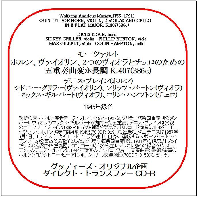 モーツァルト:五重奏曲変ホ長調/デニス・ブレイン/送料無料/ダイレクト・トランスファー CD-R拍卖