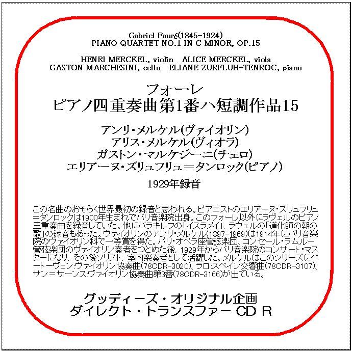 フォーレ:ピアノ四重奏曲第1番/アンリ・メルケル/送料無料/ダイレクト・トランスファー CD-R拍卖