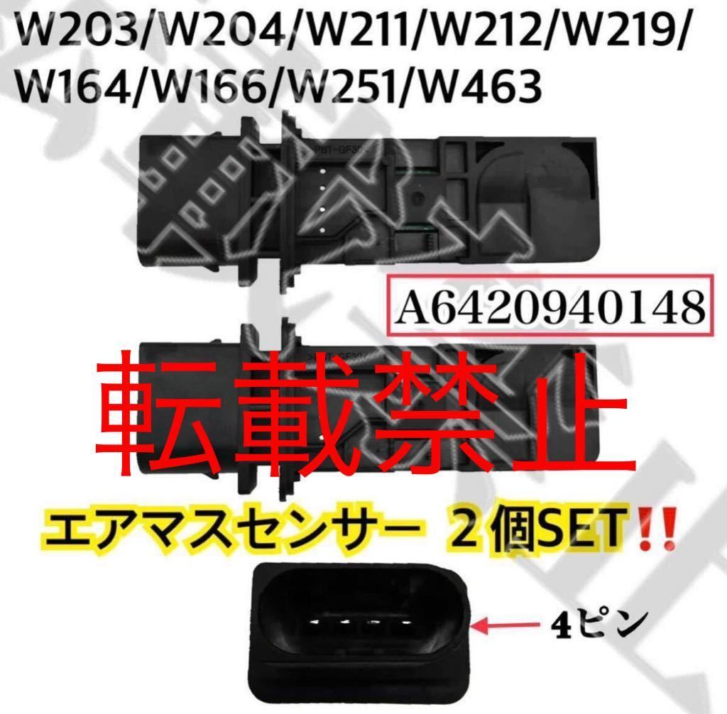 保証●2個 メルセデスベンツ エアマスセンサー エアフロセンサー W211 S211 W212 S212 W164 W463 G350 0281002695 A6420940148 6420908237拍卖