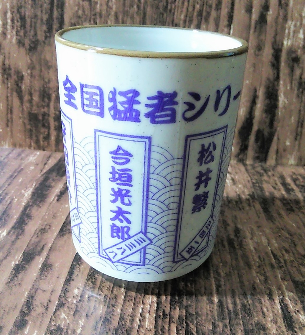 ● 「全国猛者シリーズ 近畿地区偏 湯のみ 1個」競艇 ボートレース 湯呑み 陶器製拍卖