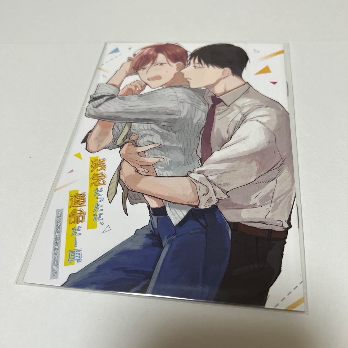 BL★125 残念だったな運命だ!〈再〉…あずみつな(小冊子のみ)特典のみ拍卖