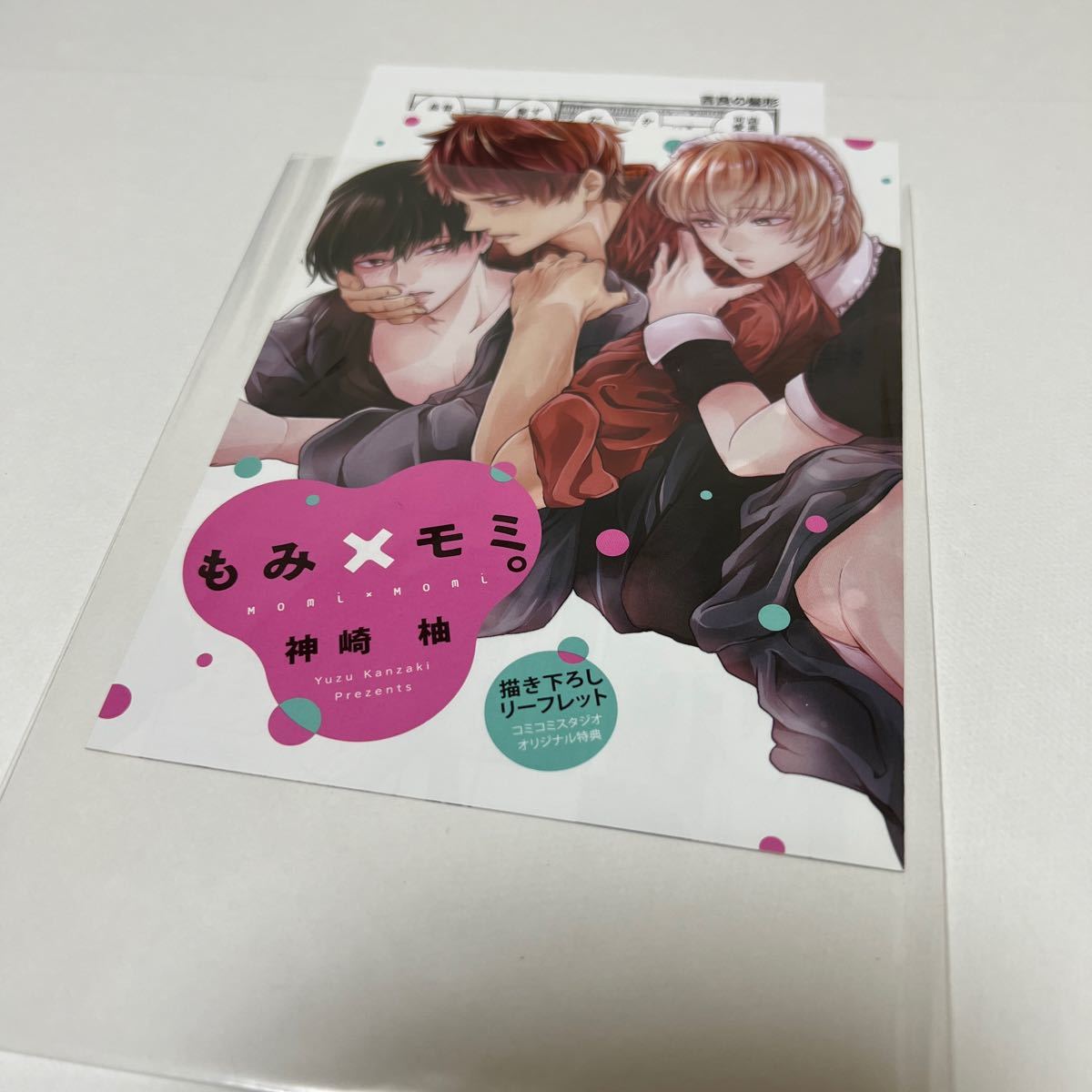 BL★127 もみ×モミ。…神崎柚(リーフレット、ペーパーのみ)特典のみ拍卖