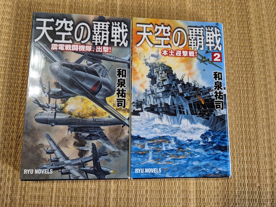 ☆RYUノベルス 天空の覇戦全2巻 和泉裕司拍卖