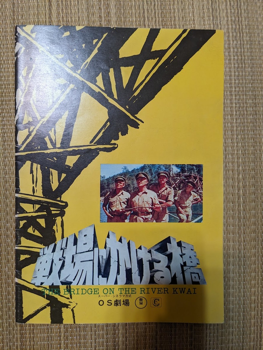 ☆パンフレット 戦場にかける橋(1958年アカデミー賞)拍卖