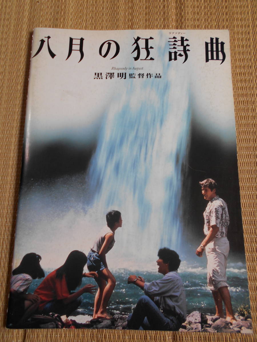 パンフレット 八月の狂詩曲 黒澤明監督作品(平成3年公開)拍卖