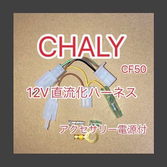 ホンダ CHALY シャリー CF50 12V直流化ハーネス電源取り出し用ハーネス アクセサリー電源分岐 -住友電装製カプラー版-拍卖
