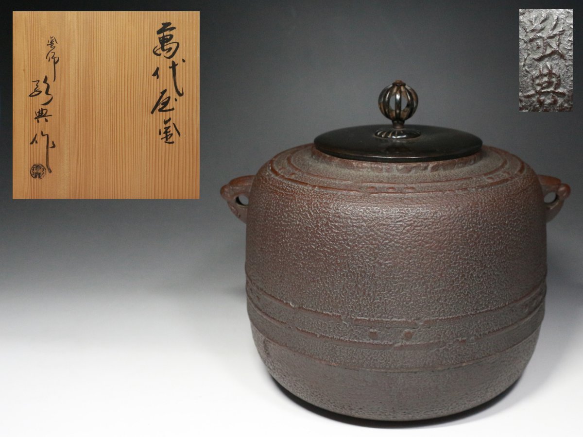 ■万代屋釜■人間国宝 釜師 高橋敬典・鉄釜・茶釜・共箱・茶道具・煎茶道具・f780拍卖