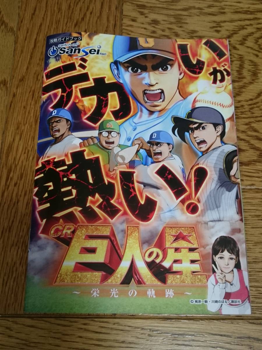 巨人の星 栄光の軌跡 パチンコ ガイドブック 小冊子 遊技カタログ 新品 星飛雄馬 花形満 左門豊作 伴宙太 梶原一騎 川崎のぼる拍卖