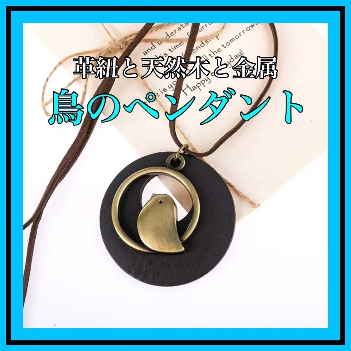 ペンダント 鳥 ボーホー BOHO レディースアクセサリー ペンダント 革紐 ナチュラル系 ハンドメイド 新品未使用品 真鍮 ブラス拍卖