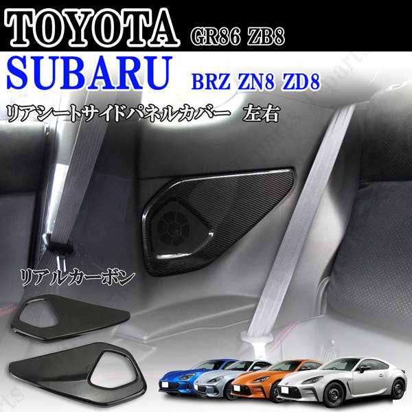 スバル GR86 BRZ ZN8 ZD8 2021年以降~リアルカーボン製 室内 後席 リアサイドトリムスピーカーカバー左右 貼り付けかんたん装着拍卖