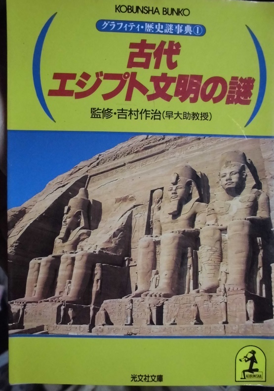 C 古代エジプト文明の謎 ☆監修 吉村作治☆ 歴史謎辞典拍卖