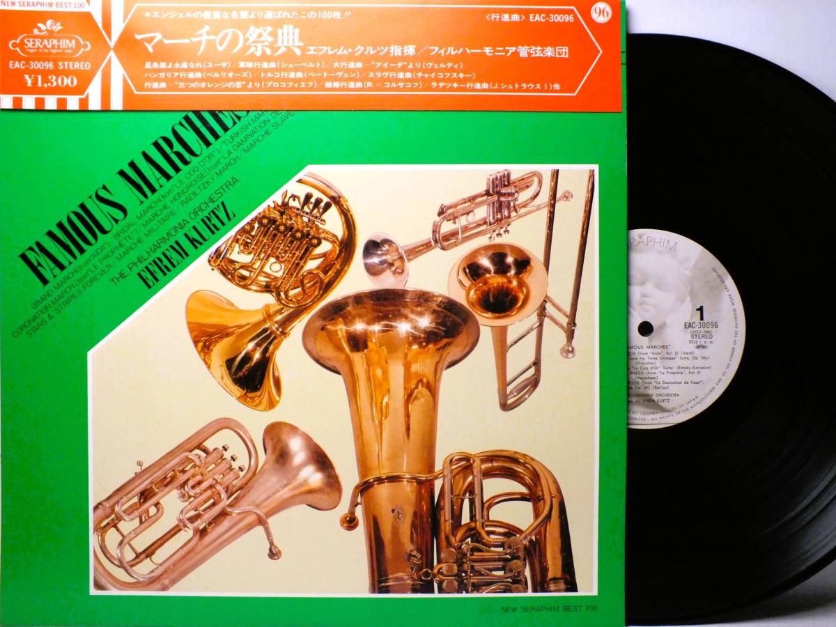 LP EAC-30096 エフレム・クルツ マーチの祭典 ハンガリア行進曲 ラデツキー行進曲 結婚行進曲 【8商品以上同梱で送料無料】拍卖