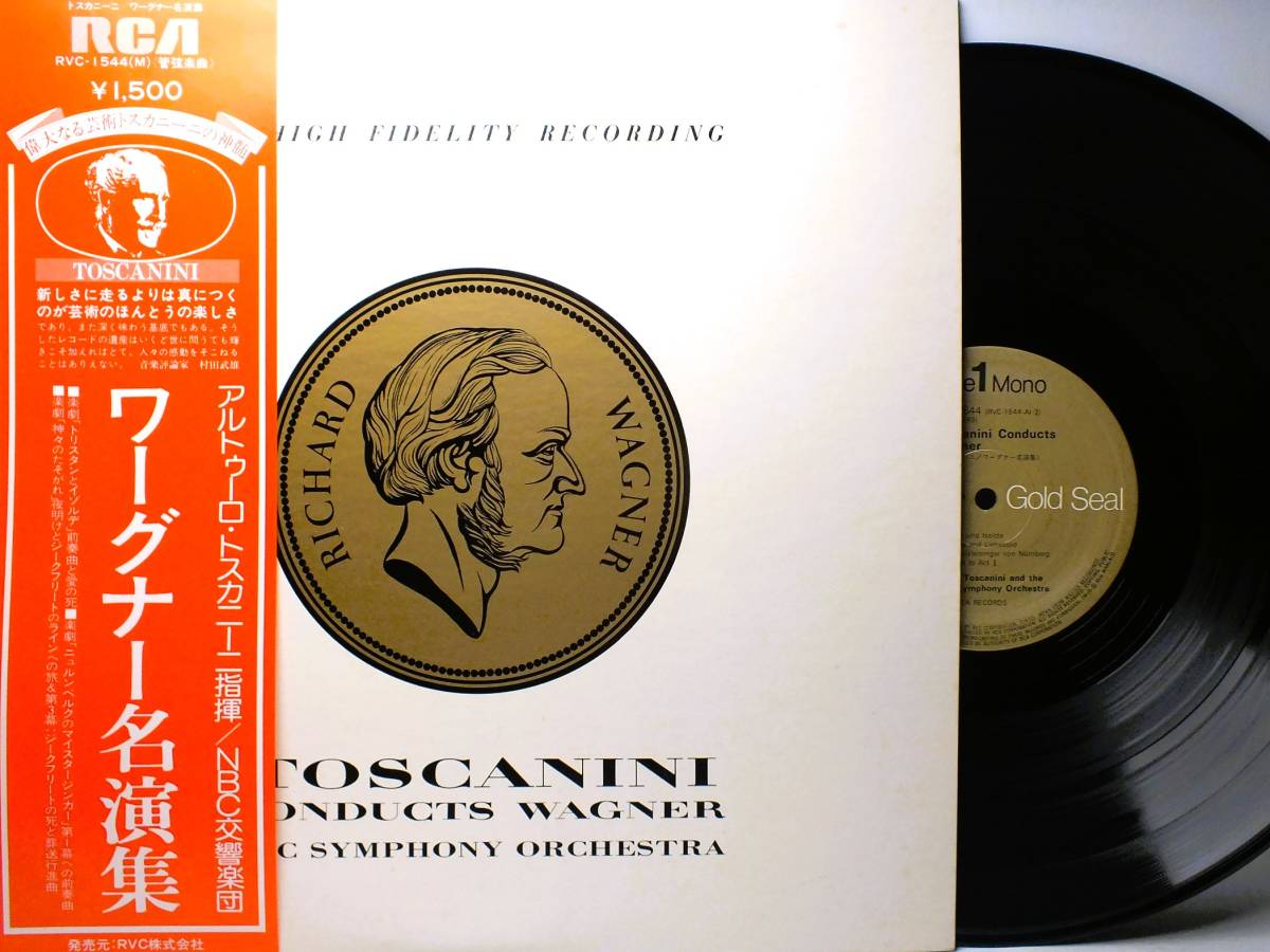 LP RVC-1544 アルトゥーロ・トスカニーニ ワーグナー トリスタンとイゾルデ NBC交響楽団 【8商品以上同梱で送料無料】拍卖