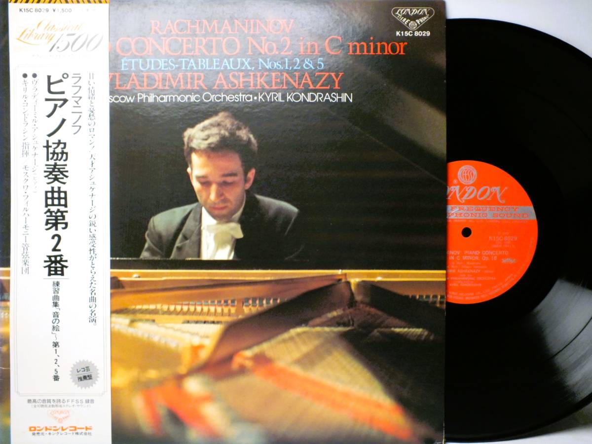 LP K15C 8029 【ピアノ】ヴラディーミル・アシュケナージ コンドラシン ラフマニノフ ピアノ協奏曲 練習曲集 【8商品以上同梱で送料無料】拍卖