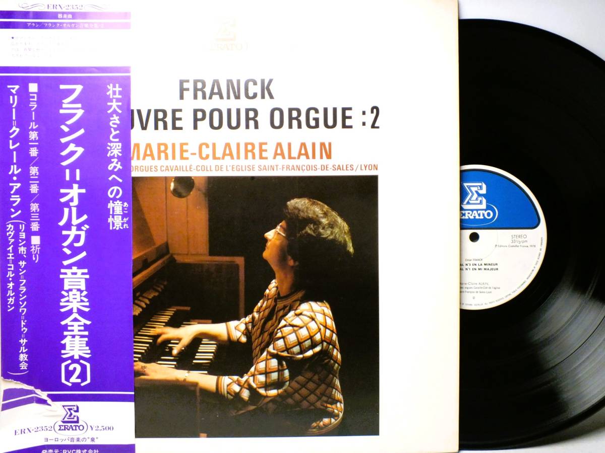 LP ERX-2352 【オルガン】マリー=クレール・アラン フランク オルガン音楽全集 コラール 【8商品以上同梱で送料無料】拍卖