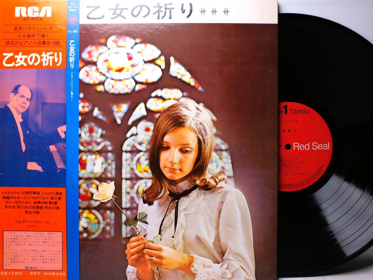 LP SX-2714 【ピアノ】ワルター・ハウツィッヒ 乙女の祈り トロイメライ 幻想即興曲 トルコ行進曲 【8商品以上同梱で送料無料】拍卖