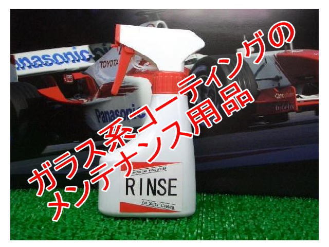 カーシャンプー ガラス系コーティングのメンテナンス剤おちゃのこリンス 500ml入り拍卖