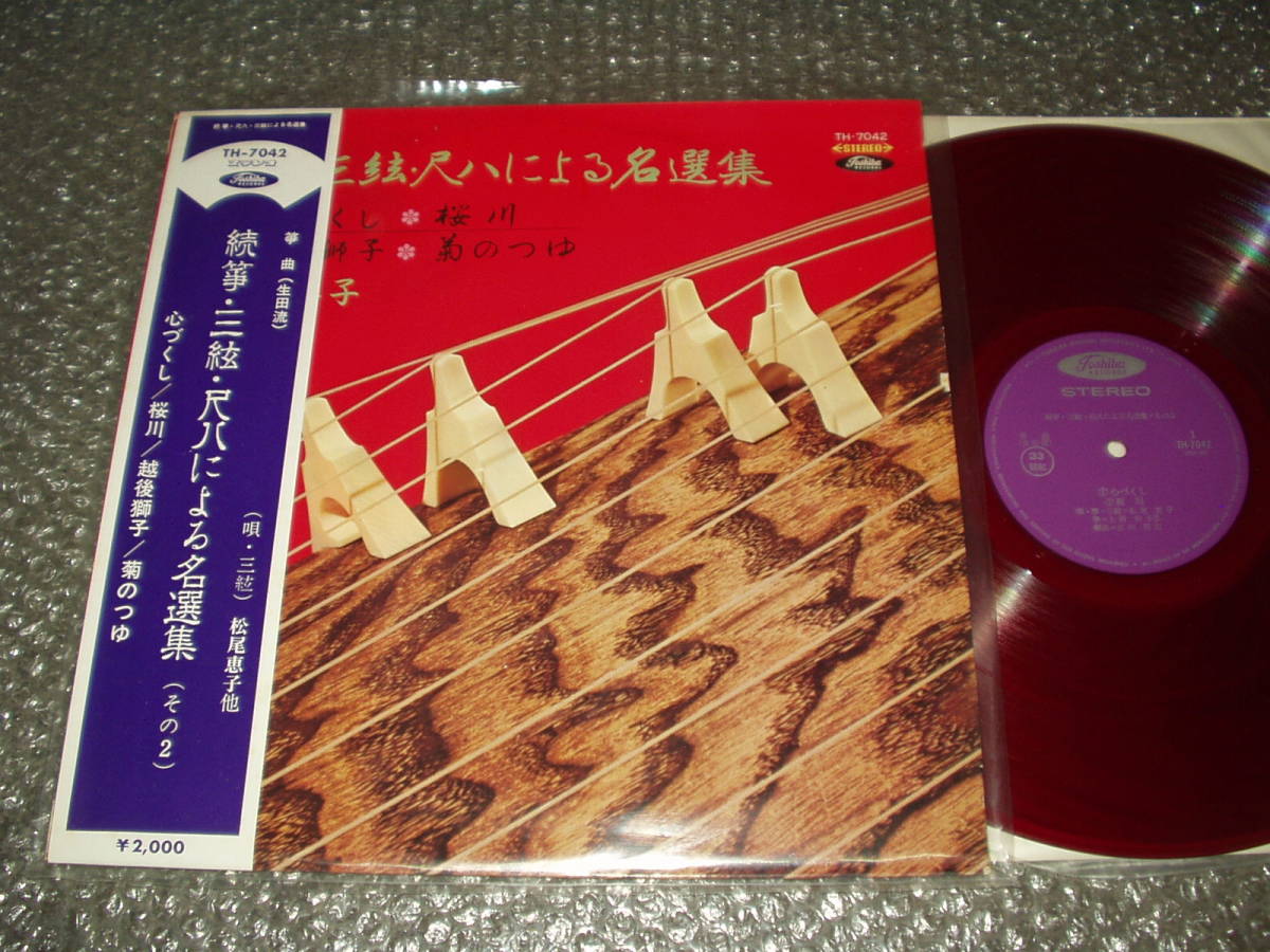 LP★松尾恵子(唄・三絃)他「箏曲(生田流) / 続箏・三絃・尺八による名選集(その2)~心づくし/桜川/越後獅子/菊のつゆ」赤盤~純邦楽/民謡拍卖