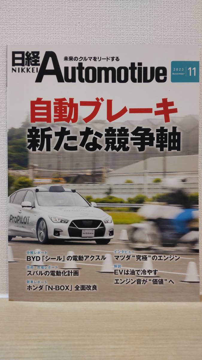 日経Automotive/日経オートモーティブ 2023年11月号「自動ブレーキ 新たな競争軸」拍卖