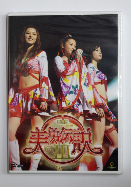 新品 美勇伝 【美勇伝ライブツアー2006秋 美勇伝説III~愛すCREAMとMyプリン~】石川梨華 三好絵梨香 岡田唯拍卖