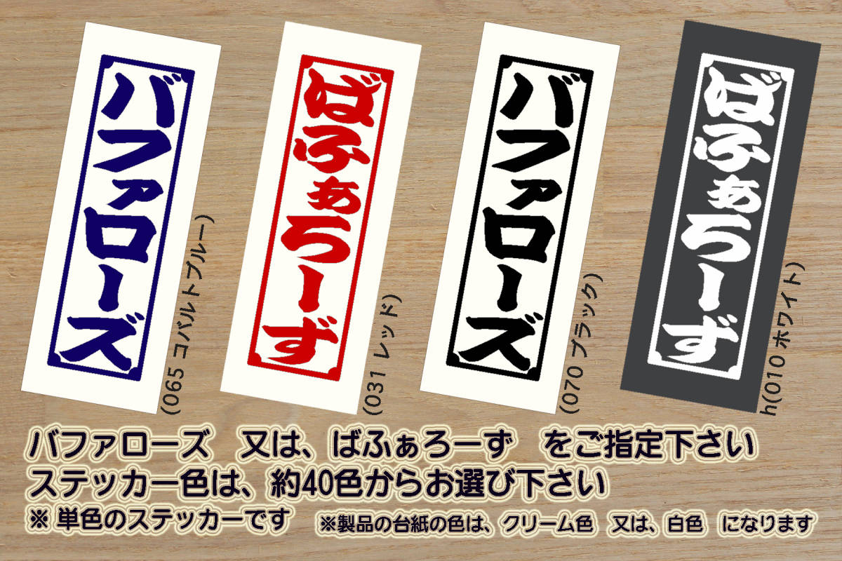 千社札 バファローズ ステッカー BUFFALOES_バファローズ_V_祝_優勝_2_3_連勝_マジック_点灯_逆転_サヨナラ_満塁_ホームラン_水牛_ZEAL大阪拍卖