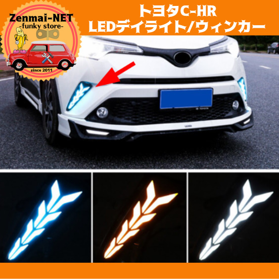 D253  トヨタC-HR クールなLEDスマートデイライト/ウィンカー 3ファンクション バンパーフォグランプ 純正適合社外品拍卖