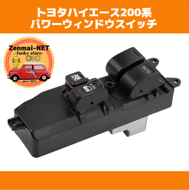 A018  トヨタハイエース200系 運転席用パワーウィンドウスイッチ 純正適合社外品 適合型番84820-26201 パワーウィンド拍卖